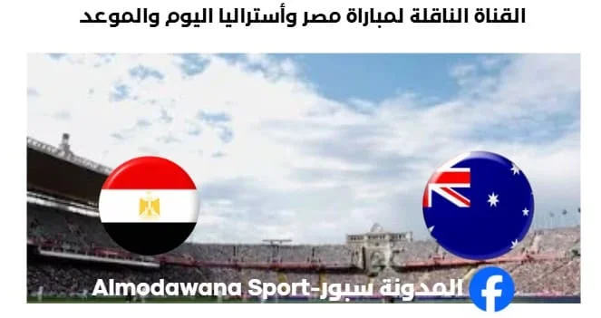 القنوات الناقلة لمباراة مصر وأستراليا