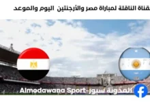 القنوات الناقلة لمباراة مصر والأرجنتين
