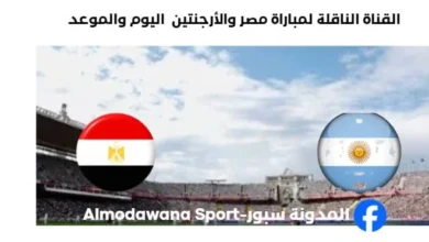 القنوات الناقلة لمباراة مصر والأرجنتين