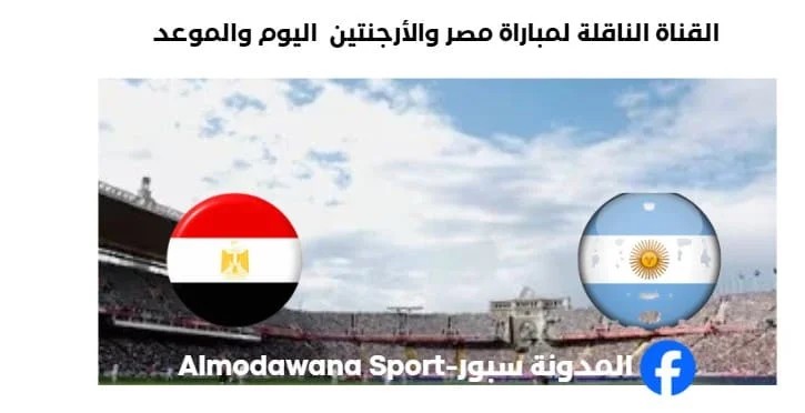 القنوات الناقلة لمباراة مصر والأرجنتين