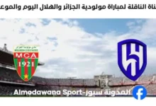 القنوات الناقلة لمباراة مولودية الجزائر والهلال