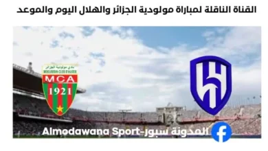 القنوات الناقلة لمباراة مولودية الجزائر والهلال