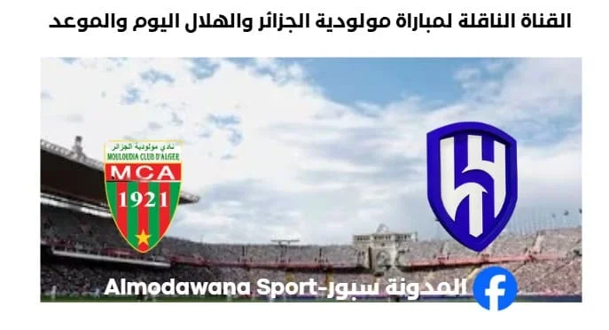 القنوات الناقلة لمباراة مولودية الجزائر والهلال