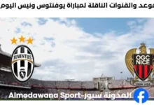 القنوات الناقلة لمباراة يوفنتوس ونيس اليوم