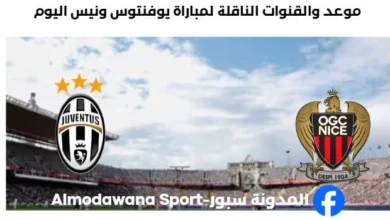 القنوات الناقلة لمباراة يوفنتوس ونيس اليوم