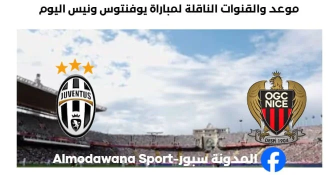 القنوات الناقلة لمباراة يوفنتوس ونيس اليوم