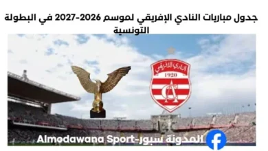 جدول مباريات النادي الإفريقي لموسم 2026-2027 في البطولة التونسية