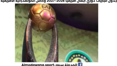 جدول مباريات دوري أبطال أفريقيا 2026-2027 وكأس الكونفدرالية الأفريقية