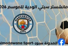 جدول مباريات مانشستر سيتي الودية لموسم 2026-2027