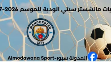 جدول مباريات مانشستر سيتي الودية لموسم 2026-2027