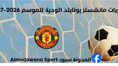 جدول مباريات مانشستر يونايتد الودية لموسم 2026-2027 وكيفية المشاهدة
