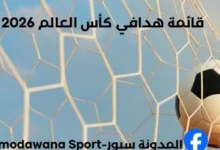 قائمة هدافي كأس العالم 2026