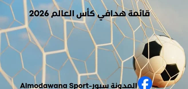 قائمة هدافي كأس العالم 2026
