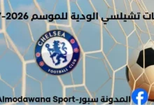 مباريات تشيلسي الودية للموسم 2026-2027