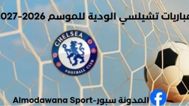 مباريات تشيلسي الودية للموسم 2026-2027
