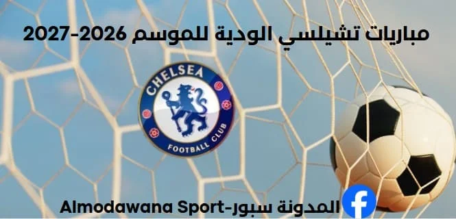 مباريات تشيلسي الودية للموسم 2026-2027