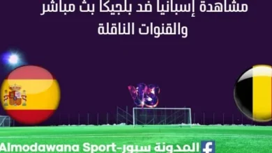 مشاهدة إسبانيا ضد بلجيكا بث مباشر