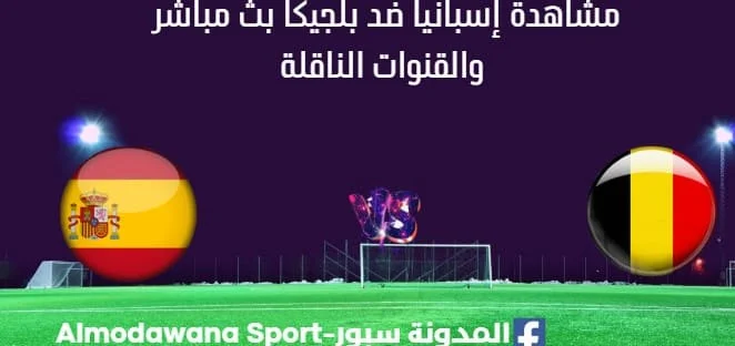 مشاهدة إسبانيا ضد بلجيكا بث مباشر