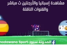 مشاهدة إسبانيا والأرجنتين بث مباشر