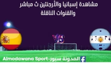 مشاهدة إسبانيا والأرجنتين بث مباشر