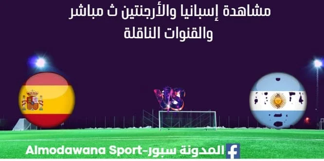مشاهدة إسبانيا والأرجنتين بث مباشر