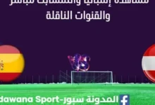 مشاهدة إسبانيا والنمسا بث مباشر