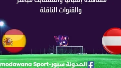 مشاهدة إسبانيا والنمسا بث مباشر
