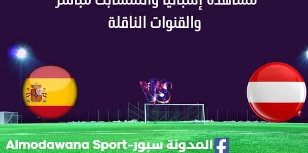 مشاهدة إسبانيا والنمسا بث مباشر