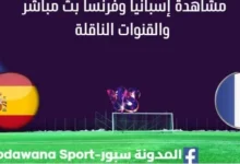 مشاهدة إسبانيا وفرنسا بث مباشرإسبانيا وفرنسا