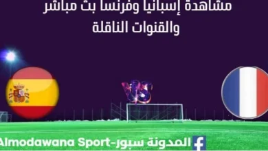 مشاهدة إسبانيا وفرنسا بث مباشرإسبانيا وفرنسا
