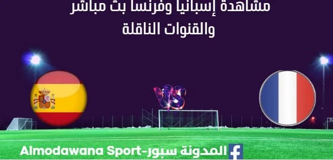 مشاهدة إسبانيا وفرنسا بث مباشرإسبانيا وفرنسا