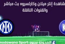 مشاهدة إنتر ميلان وكارلسروه بث مباشر
