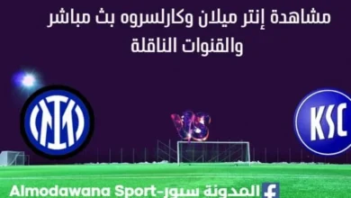 مشاهدة إنتر ميلان وكارلسروه بث مباشر