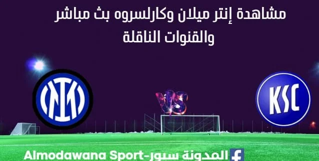 مشاهدة إنتر ميلان وكارلسروه بث مباشر