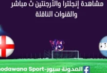 مشاهدة إنجلترا والأرجنتين بث مباشر