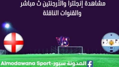 مشاهدة إنجلترا والأرجنتين بث مباشر