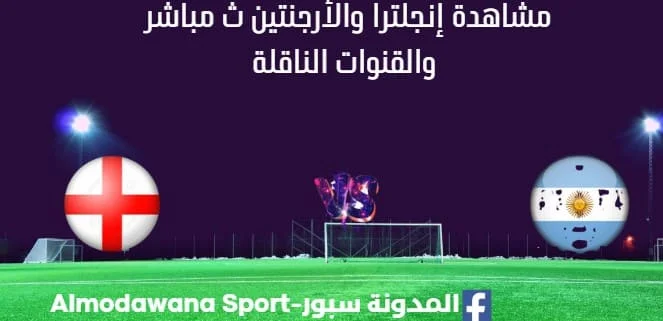 مشاهدة إنجلترا والأرجنتين بث مباشر