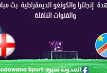 مشاهدة إنجلترا والكونغو الديمقراطية بث مباشر إنجلترا والكونغو الديمقراطية