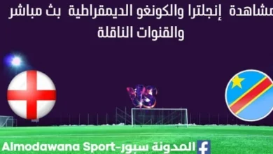 مشاهدة إنجلترا والكونغو الديمقراطية بث مباشر إنجلترا والكونغو الديمقراطية