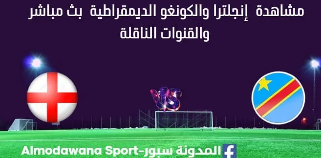 مشاهدة إنجلترا والكونغو الديمقراطية بث مباشر إنجلترا والكونغو الديمقراطية