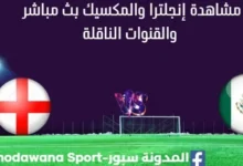 مشاهدة إنجلترا والمكسيك بث مباشر