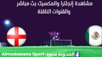 مشاهدة إنجلترا والمكسيك بث مباشر