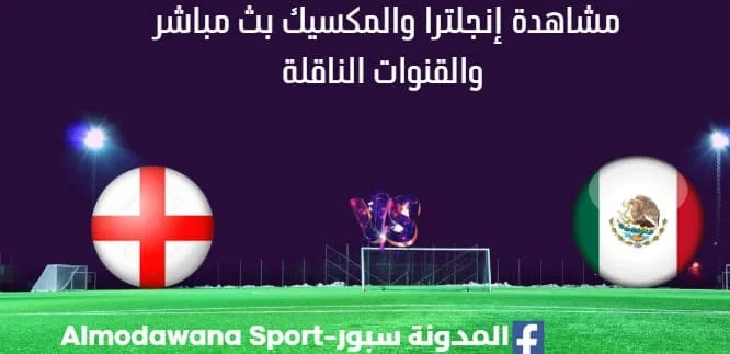 مشاهدة إنجلترا والمكسيك بث مباشر