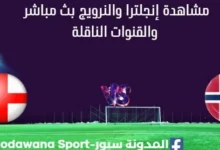مشاهدة إنجلترا والنرويج بث مباشر