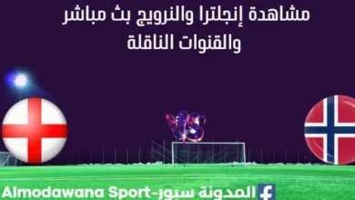 مشاهدة إنجلترا والنرويج بث مباشر