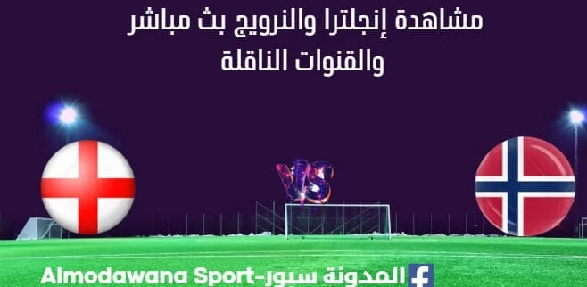 مشاهدة إنجلترا والنرويج بث مباشر