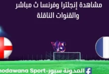 مشاهدة إنجلترا وفرنسا بث مباشر