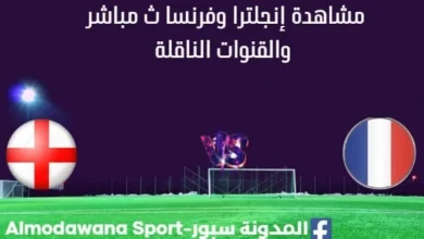 مشاهدة إنجلترا وفرنسا بث مباشر