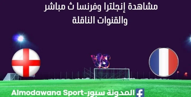 مشاهدة إنجلترا وفرنسا بث مباشر