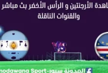 مشاهدة الأرجنتين و الرأس الأخضر بث مباشر